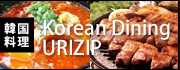 韓国料理 KOREAN DINING URIZIP