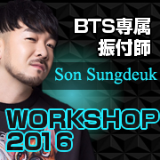 BTS専属振付師-Son Sungdeuk-WORKSHOP-2016