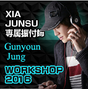 XIA JUNSU専属振付師-Gunyoung Jung-WORKSHOP-2016