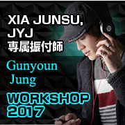 XIA JUNSU専属振付師-Gunyoung Jung-WORKSHOP-2017