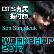 BTS専属振付師-Son Sungdeuk-WORKSHOP-2017